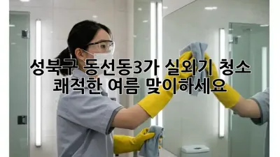 성북구 동선동3가 실외기 청소, 쾌적한 여름 맞이하세요!