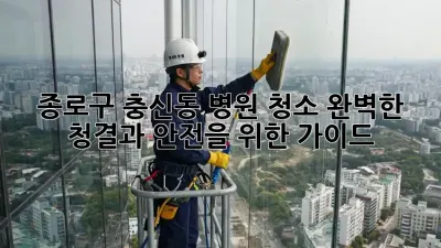 종로구 충신동 병원 청소: 완벽한 청결과 안전을 위한 가이드