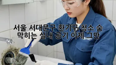 서울 서대문구 환기구 청소: 숨 막히는 실내 공기, 이제 그만!