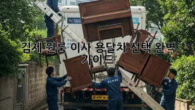 김제 원룸 이사, 용달차 선택 완벽 가이드!