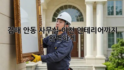 김해 안동 사무실 이전? 인테리어까지 완벽하게! ✨