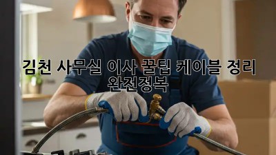 김천 사무실 이사 꿀팁🍯: 케이블 정리 완전정복!