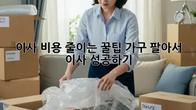 이사 비용 줄이는 꿀팁: 가구 팔아서 이사 성공하기!